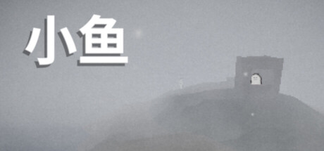 小鱼|Build.25386661|容量222MB|官方中文|Le Fishe