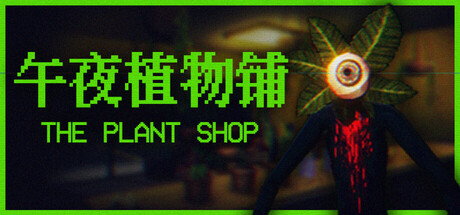 午夜植物铺|Build.25348915|容量266MB|官方中文|The Plant Shop
