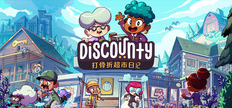 打骨折超市日记|1.2.2|容量701MB|官方中文|Discounty 