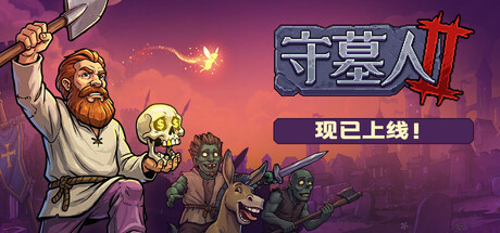 守墓人2|v1.009.1|容量1.44GB|官方中文|Graveyard Keeper 2