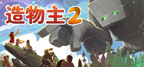 造物主2|v1.12.0|新增DLC侏罗纪|全DLC|容量5.63GB|官方中文|Reus 2