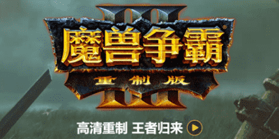 魔兽争霸3：重制版|v2.0.4.23745|中文完美版|容量32GB|官方中文|Warcraft III: Reforged