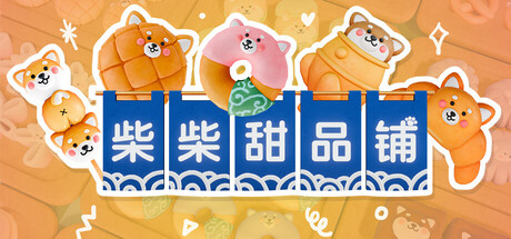 柴柴甜品铺|Build.25378232|容量1.5GB|官方中文|Shiba Sweet