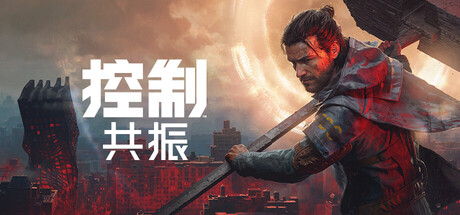 控制: 共振|v1.4.0数字豪华版|全DLC|容量104GB|官方中文|CONTROL Resonant Digital Deluxe Edition