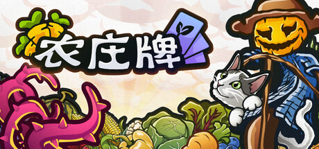 农庄牌|Build.23912612|容量570MB|官方中文|Cropdeck