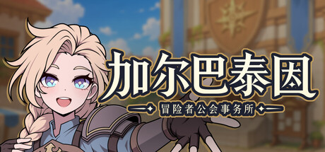 加尔巴泰因: 冒险者公会事务所|v0.1.2|容量1.9GB|官方中文|Galvatein : Adventurers' Guild
