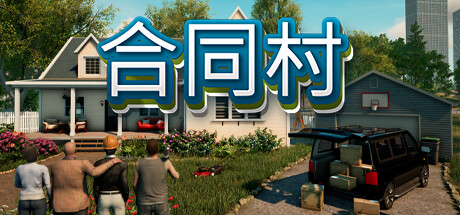 合同村|契约小镇|Build.25387370|全DLC|容量21.4GB|官方中文|ContractVille