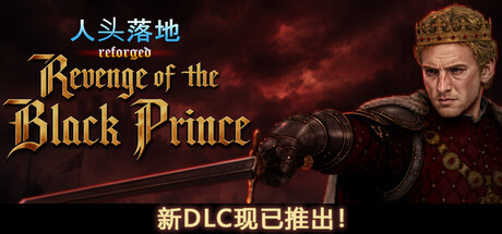 人头落地：重铸版|严惩不贷：重制版|Build.25416192|全DLC|容量1.97GB|官方中文|Heads Will Roll: Reforged