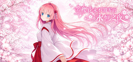 在樱花永不凋零的永恒之夜|Build.25362606|容量798MB|官方中文|Sakura: The Eternal Night