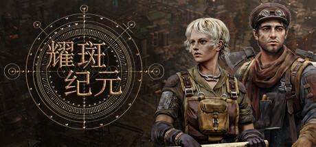 耀斑纪元|v26-510.07|容量9.97GB|官方中文|New Cycle