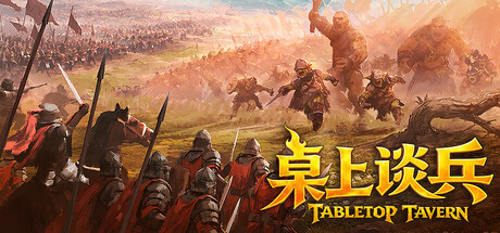 桌上谈兵|Build.25422017|容量5.75GB|官方中文|Tabletop Tavern
