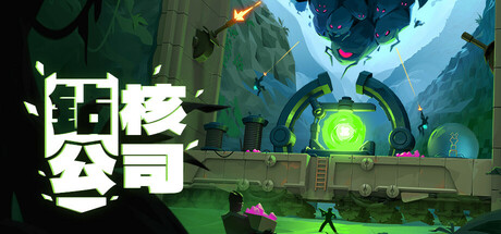 钻核公司|Build.25074854|全DLC|容量3GB|官方中文|Drill Core