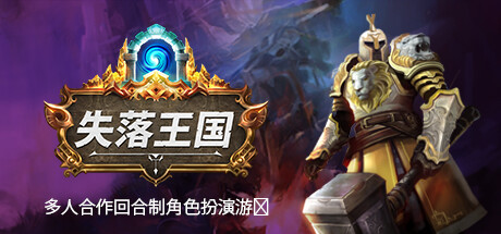 失落王国|v1.3.1|全DLC|容量5.2GB|官方中文|Stolen Realm