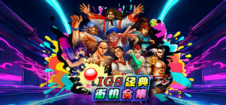 IGS经典街机合集|Build.25206256|容量1.11GB|官方中文|IGS Classic Arcade Collection