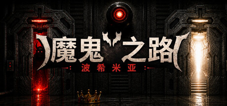 恶魔之路：波西米亚|Build.25484960|容量2.7GB|官方中文|DEVIL'S WAY: BOHEMIAN