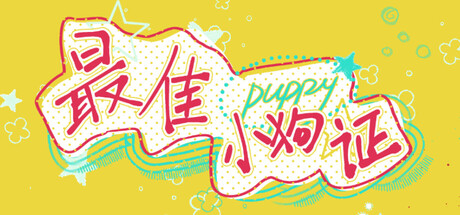 最佳小狗证|Build.25522238|容量1.5GB|官方中文|Best Puppy Certificate
