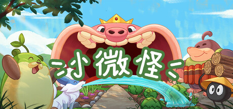 小微怪|Build.25501650|容量141MB|官方中文|WinMon