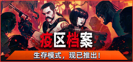 疫区档案|Build.25316698|容量2.55GB|官方中文|Vultures - Scavengers of Death