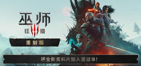 巫师3：狂猎—重制版|v5.01|全DLC|容量69.2GB|官方中文|The Witcher 3: Wild Hunt — Remastered