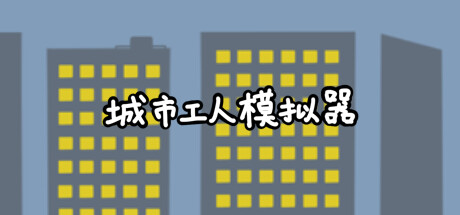 打工人生存模拟器|Build.25510381|容量399MB|官方中文|Worker Survival Simulator