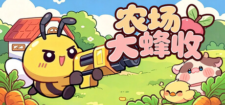 农场大蜂收|Build.25472118|容量178MB|官方中文|Farm Harbeest