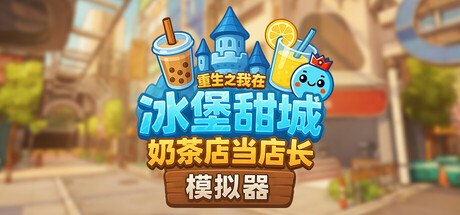 奶茶店模拟器 - 重生之我在冰堡甜城当店长|v2.06|附联机补丁|容量2.37GB|官方中文|Boba Cafe Simulator