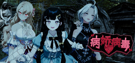 病娇病毒|v1.0.4|容量11.3GB|官方中文|Yandere Virus