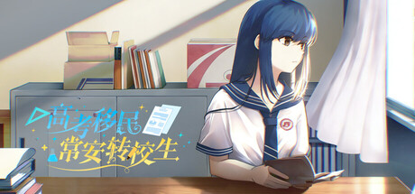 高考移民：常安转校生|Build.25317281|容量813MB|官方中文|A Transfer Student from Chang'an