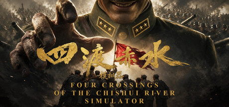 四渡赤水模拟器|Build.25522448|容量2.4GB|官方中文|Four Crossings of the ChiShui River Simulator