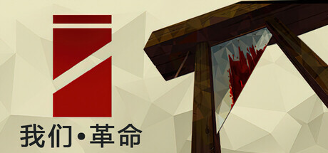 我们•革命|Build.23599869|容量4.13GB|官方中文|We. The Revolution