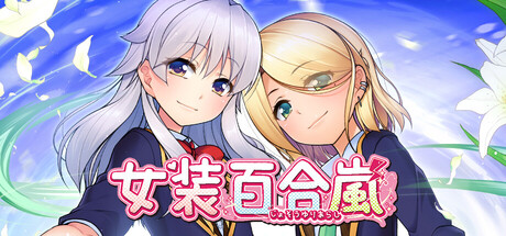 女装百合岚|Build.25455830|容量1.2GB|官方中文|Trap Yuri Tempest