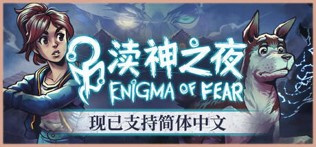 渎神之夜|v3.0.8|容量23.4GB|官方中文|Enigma of Fear