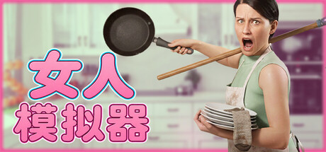 女人模拟器|Build.25531299|容量6.09GB|官方中文|Woman Simulator