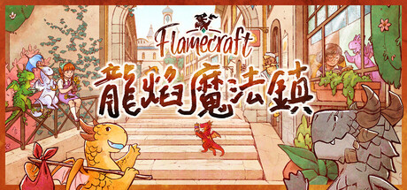 龙焰魔法镇|Build.25322131|容量820MB|官方中文|Flamecraft