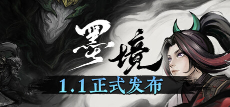 墨境|v1.11|容量5.47GB|官方中文|Realm of Ink