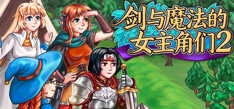剑与魔法的女主角们2|Build.24206565|容量1.1GB|官方中文|Heroines of Swords & Spells 2