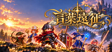 言葉遠征 ~~日语学习RPG~~|Build.25536814|容量600MB|官方中文|Lexicon Odyssey ~~A Japanese-Learning RPG~~