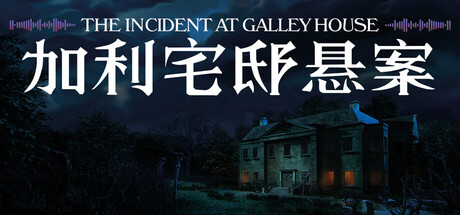 加利宅邸悬案|v20260918|容量1.8GB|官方中文|The Incident at Galley House