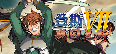 兰斯7 战国兰斯|Build.25565749|容量2.2GB|官方中文|Sengoku Rance