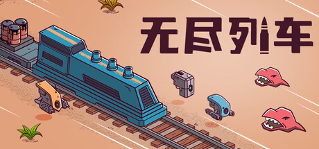 无尽列车|Build.25507034|容量667MB|官方中文|Endless Rails