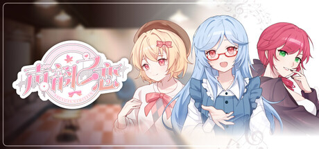 声韵之恋|Build.25619203|容量0.9GB|官方中文