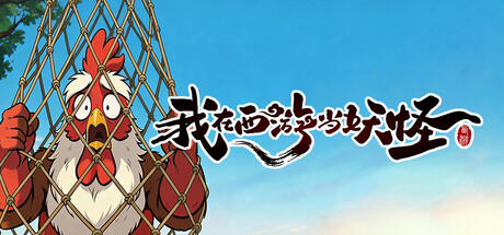 我在西游当妖怪|v0.0.2.4|容量2.54GB|官方中文|Path of the Yaoguai