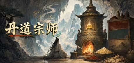 丹道宗师|Build.25701585|容量732MB|官方中文|Alchemy Master