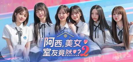 阿西, 美女室友竟然...？2|Build.25671208|新增DLC冬日之旅|容量59.8GB|官方中文|Five Hearts Under One Roof season2