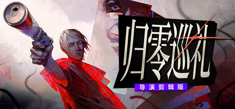 归零巡礼：亡谍镇魂曲导演剪辑版|Build.25631261|容量12.8GB|官方中文|ZERO PARADES: Director's Cut