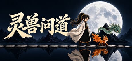 灵兽问道|Build.25430364|容量664MB|官方中文|MythicalBeast