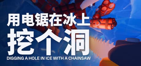 用电锯在冰上挖个洞|Build.25639974|容量550MB|官方中文|Digging A Hole In Ice With A Chainsaw