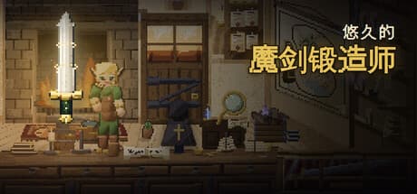 悠久的魔剑锻造师|Build.25640905|容量509MB|官方中文|Eternal Swordsmith