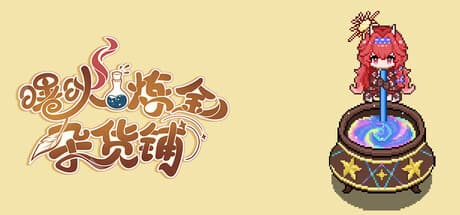 曙炚炼金杂货铺|Build.25719168|容量219MB|官方中文|Idle: Shuguang's Alchemy Store