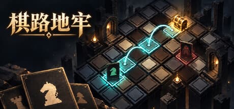棋路地牢|Build.25730668|容量791MB|官方中文|Chesspath Dungeon